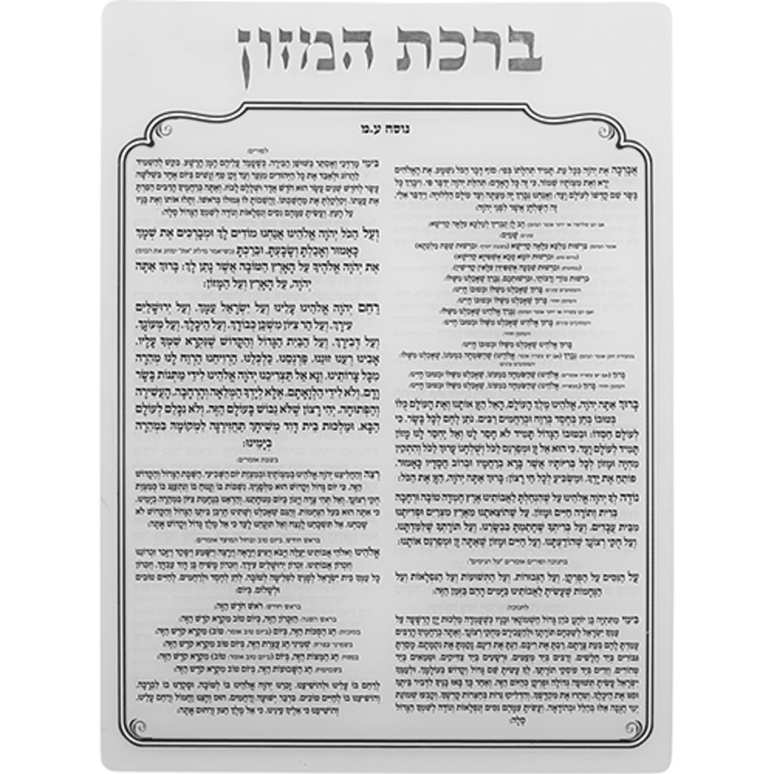 UK49731 מעמד אקריליק נוסח עדות המזרח 18X25 ס