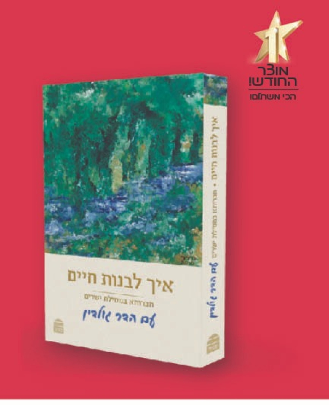 איך לבנות חיים - חברותא במסילת ישרים עם הדר גולדין