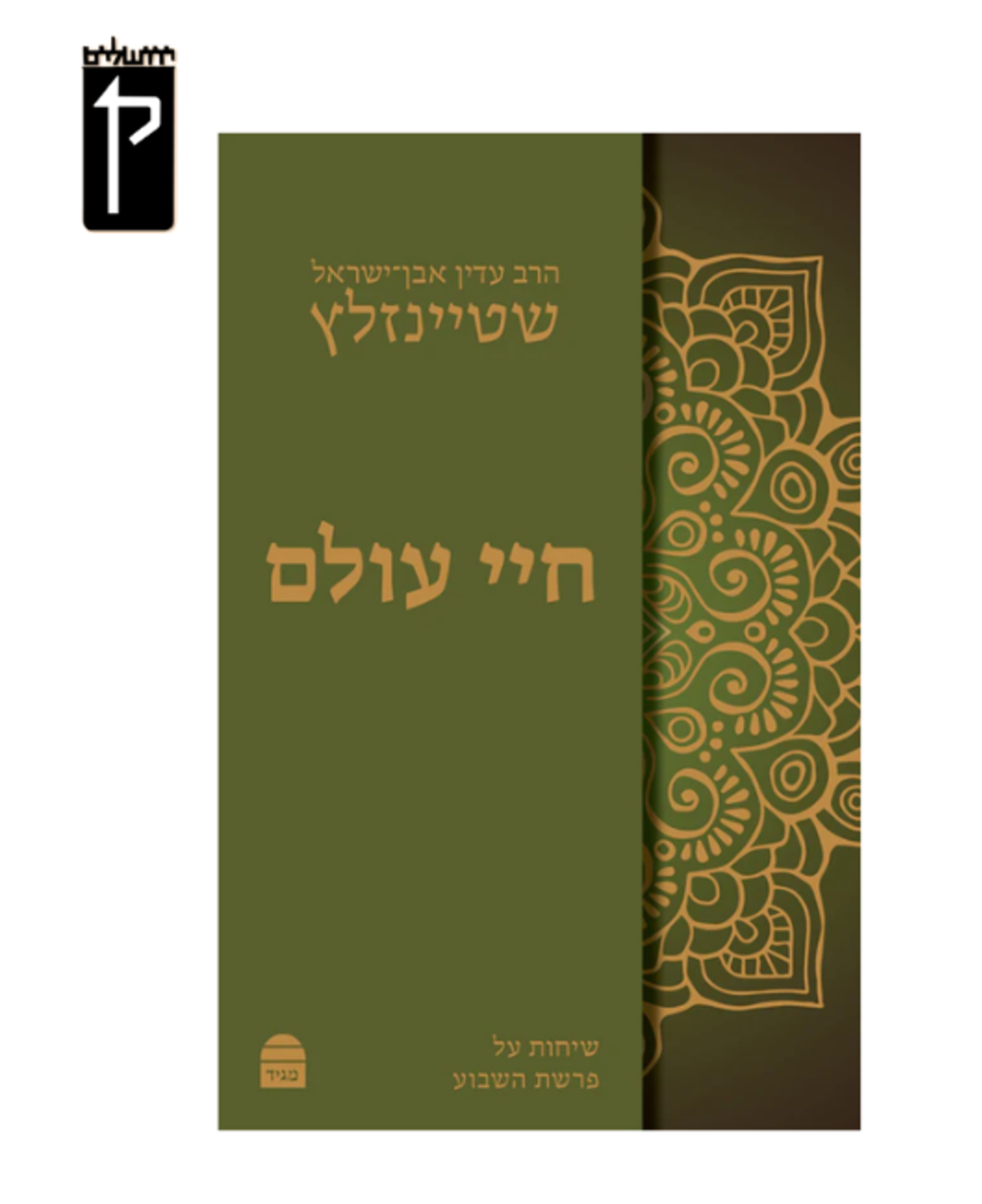 חיי עולם - הרב עדין אבן ישראל שטיינזלץ