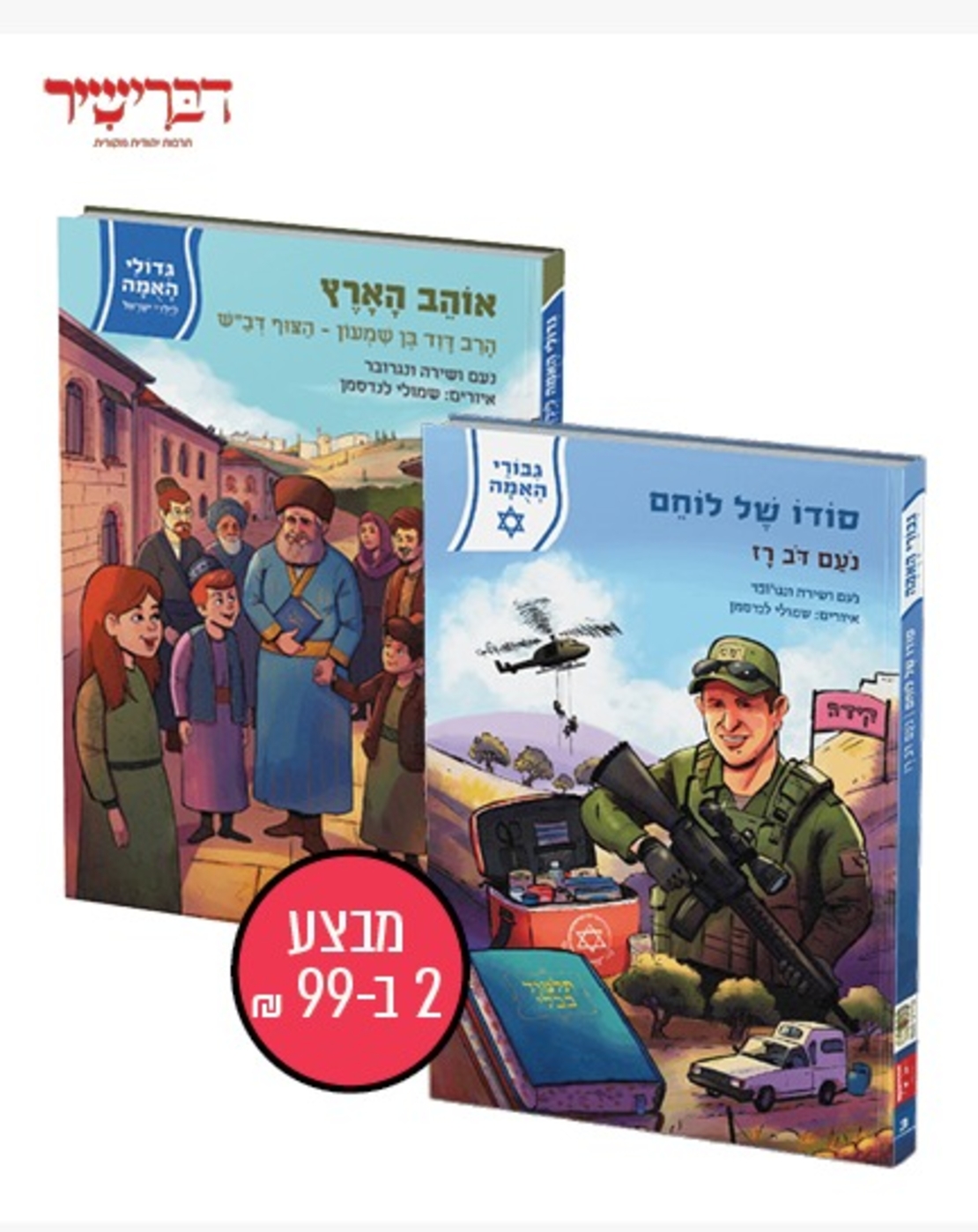 מבצע זוג הספרים החדשים: סודו של לוחם + אוהב הארץ