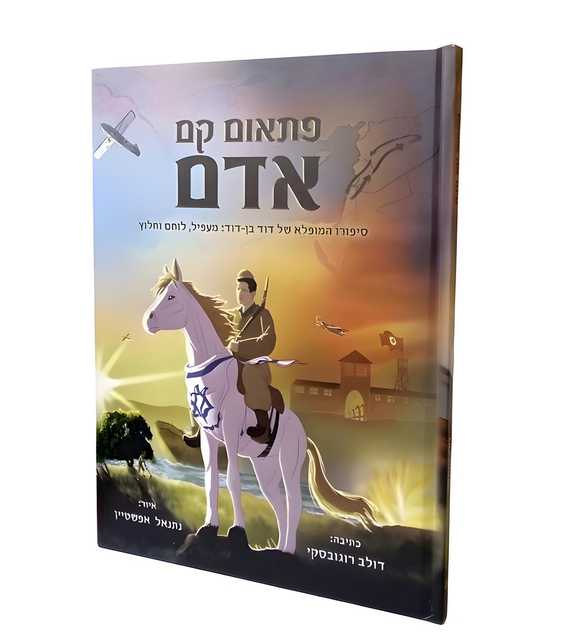 פתאום קם אדם - נתנאל אפשטיין