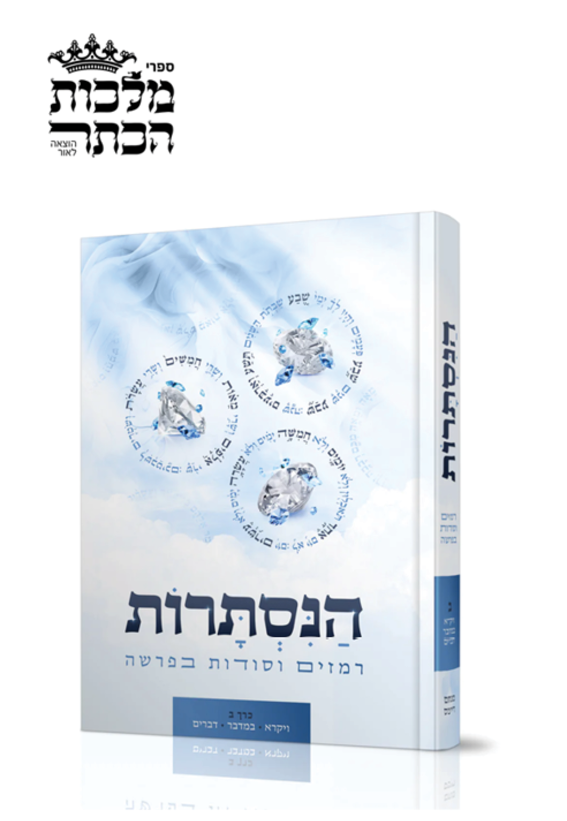 הנסתרות - רמזים וסודות בפרשה כרך ב', ויקרא במדבר דברים