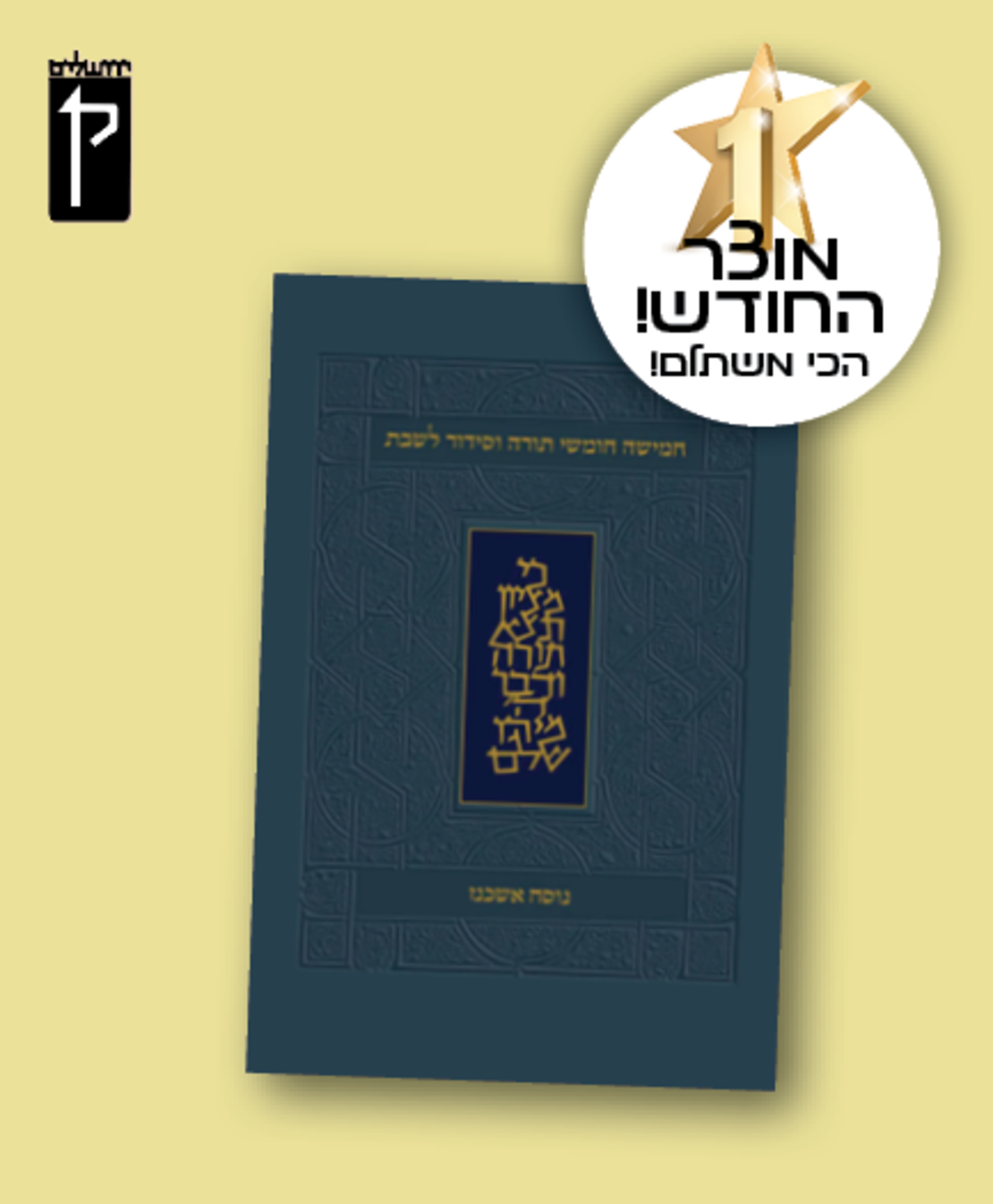 חמישה חומשי תורה וסידור לשבת - מהדורה קטנה, כריכה רכה, נוסח אשכנז