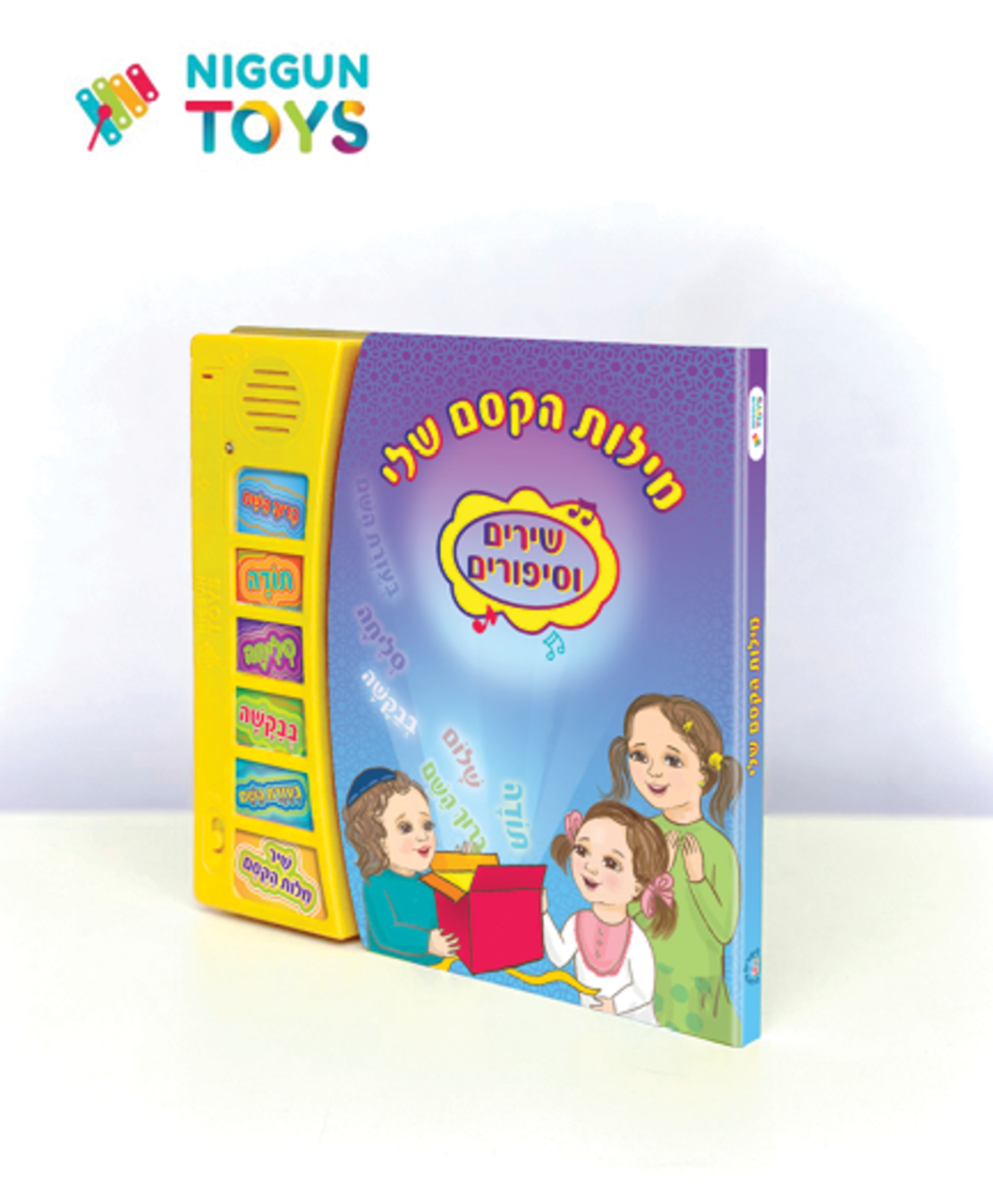 ספר מנגן - מילות הקסם שלי