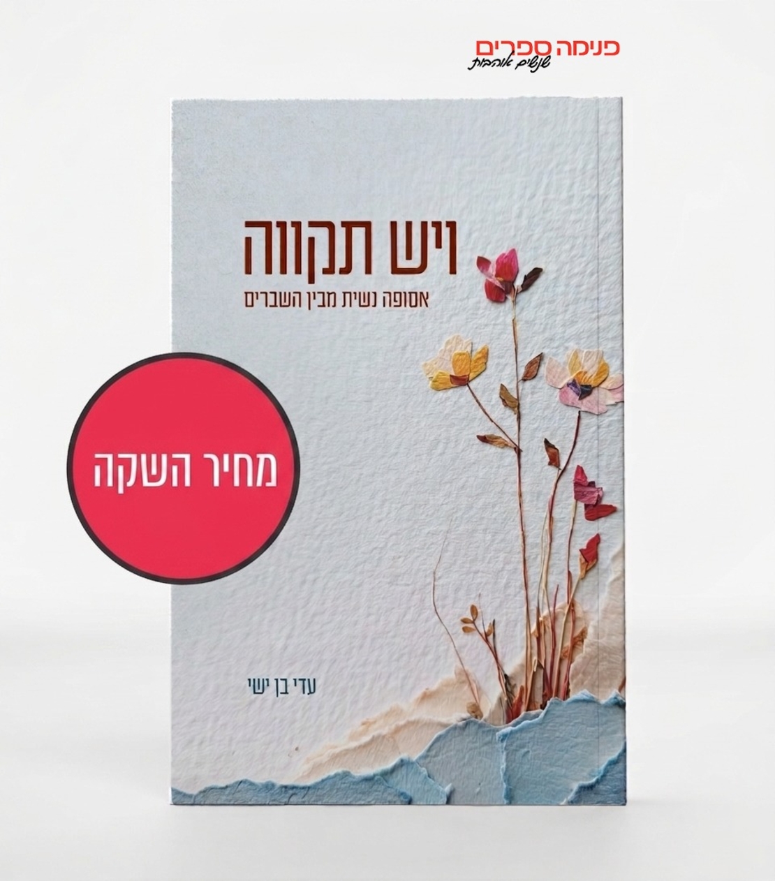 ויש תקוה - עדי בן ישי