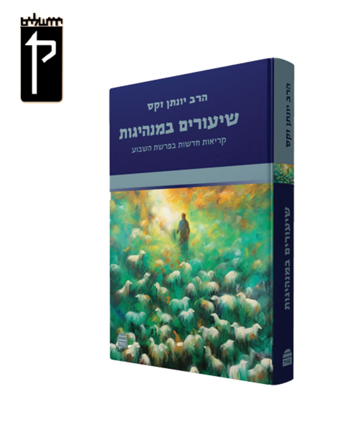 שיעורים במנהיגות-הרב יונתן זקס