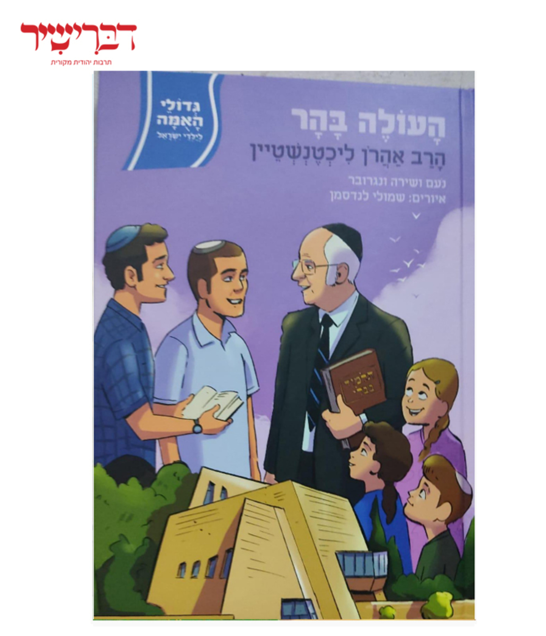 גדולי האומה - העולה בהר הרב אהרון ליכטנשטיין