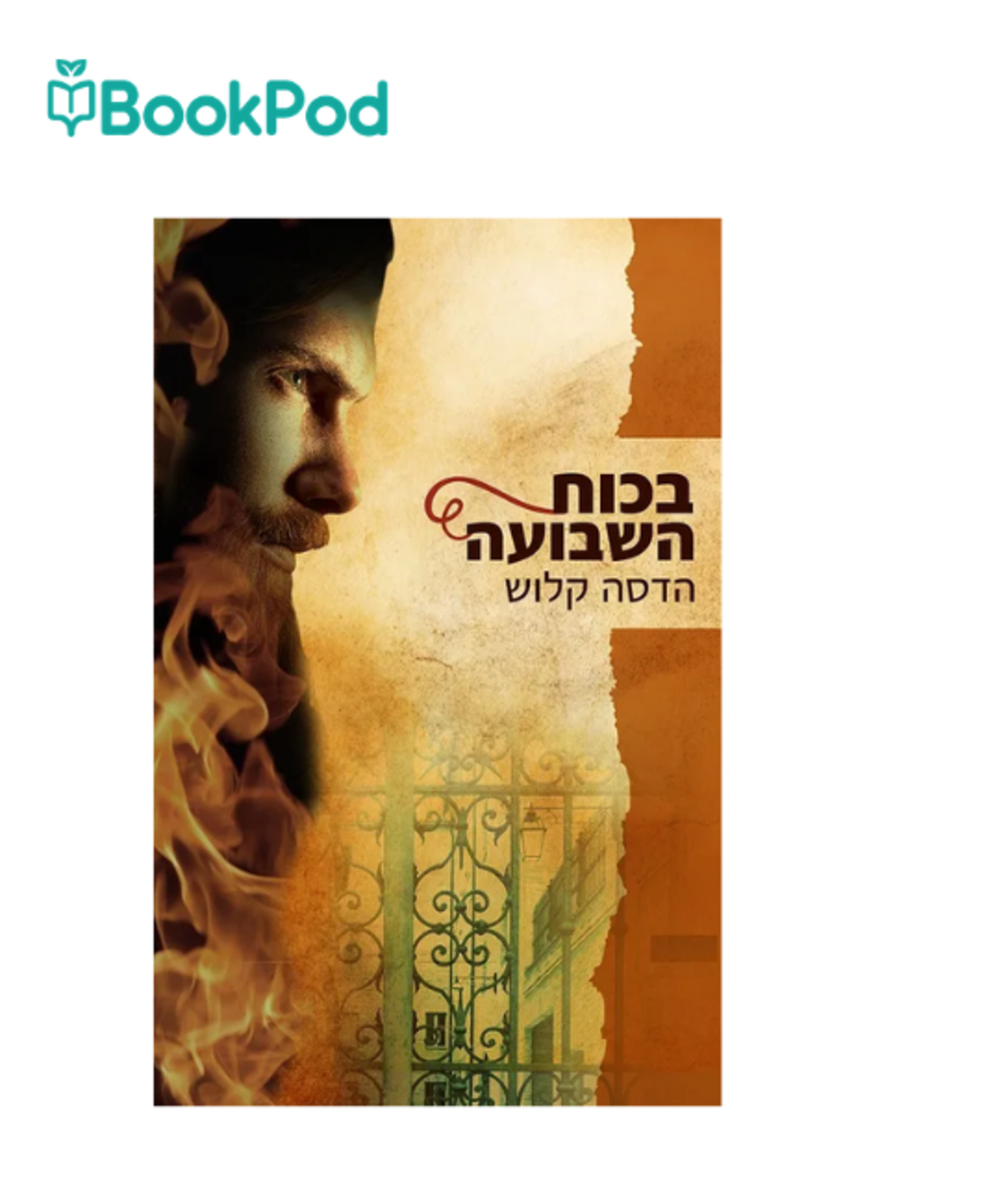 בכוח השבועה - הדסה קלוש