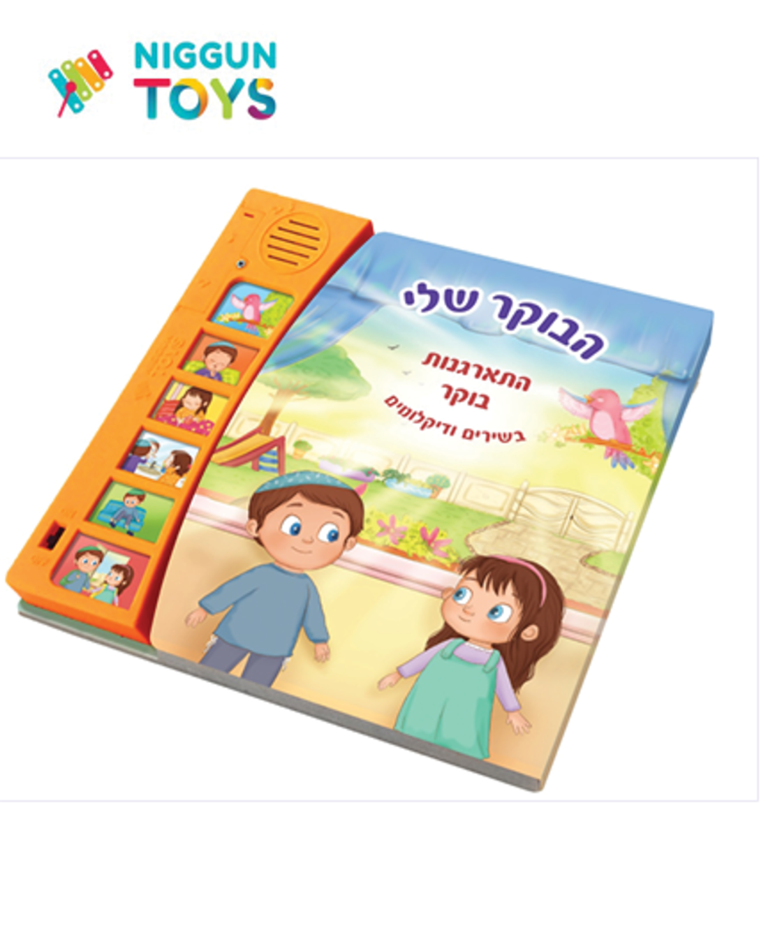 ספר מנגן הבוקר שלי – סדר התארגנות בוקר כולל מודה אני