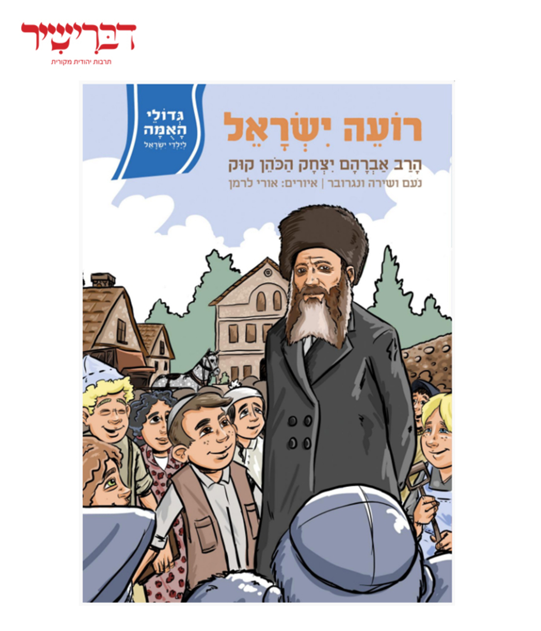 גדולי האומה לילדי ישראל- רועה ישראל הרב קוק