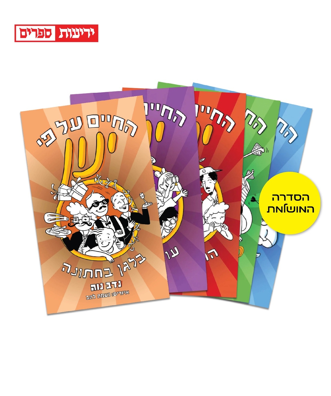 החיים על פי ינון - סט 5 ספרים