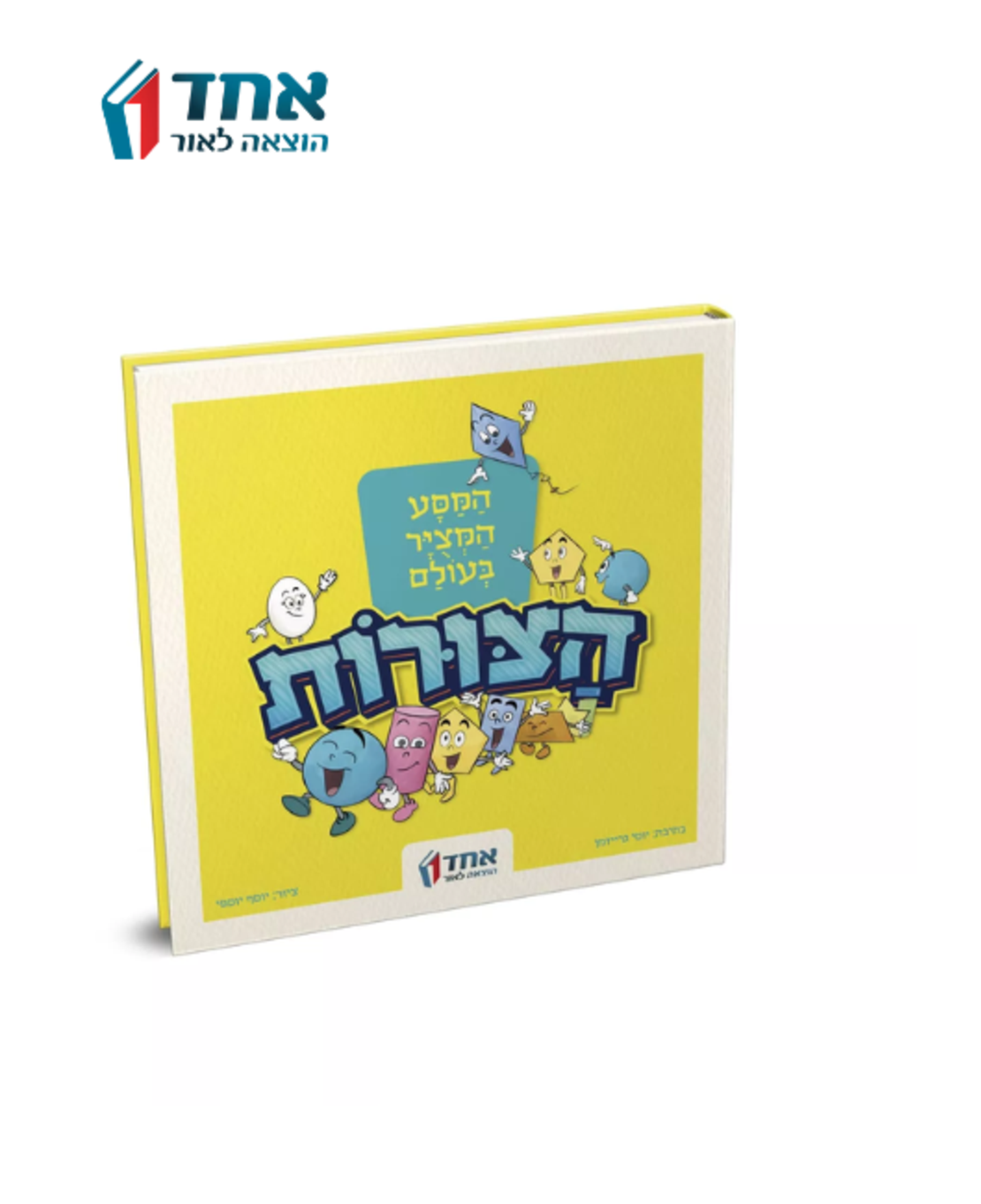 המסע המצויר בעולם הצורות