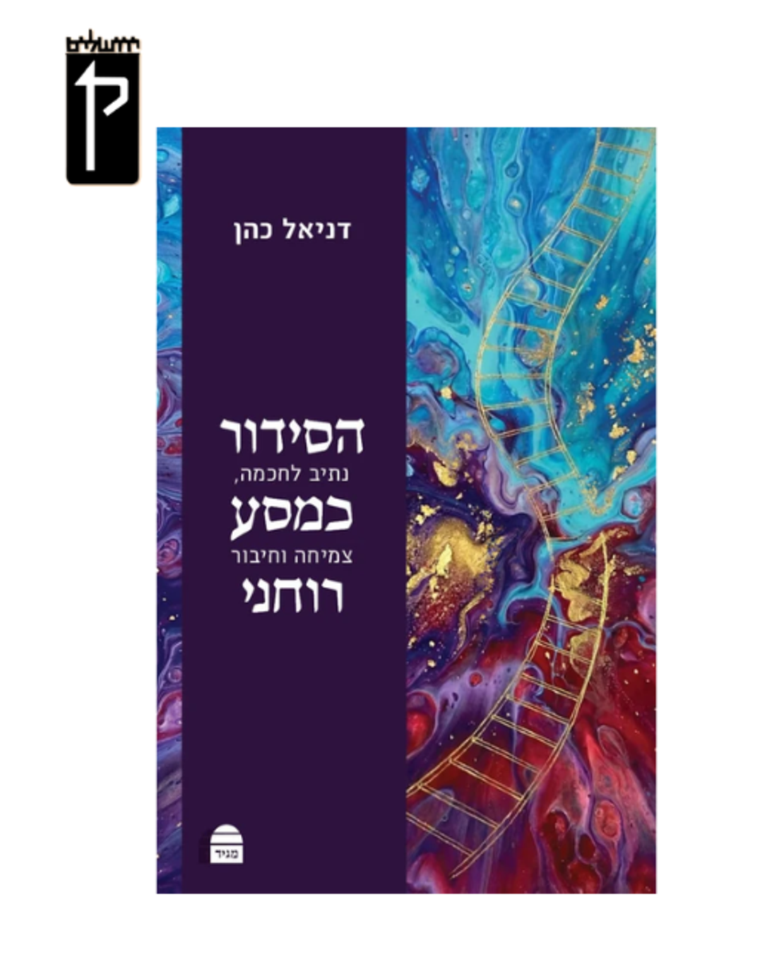 הסידור כמסע רוחני: נתיב לחוכמה, צמיחה וחיבור