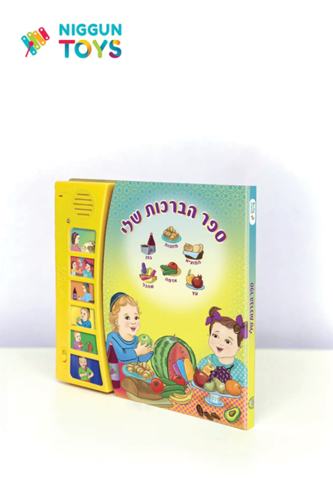 ספר מנגן הברכות שלי