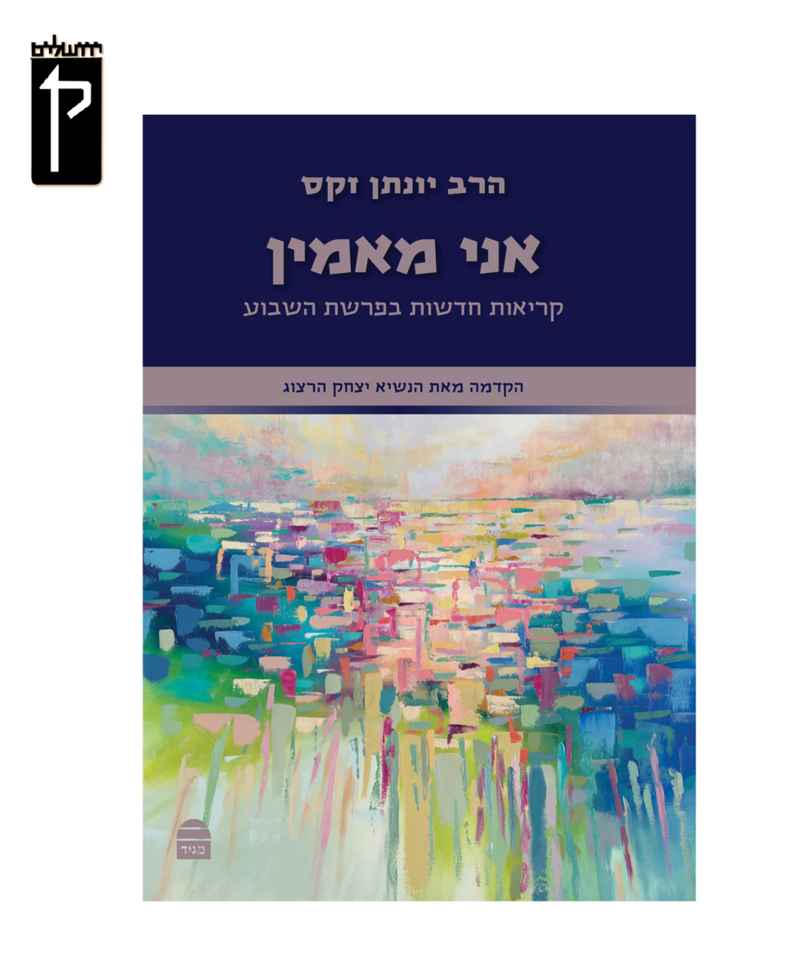 אני מאמין - על פרשות השבוע - הרב זקס