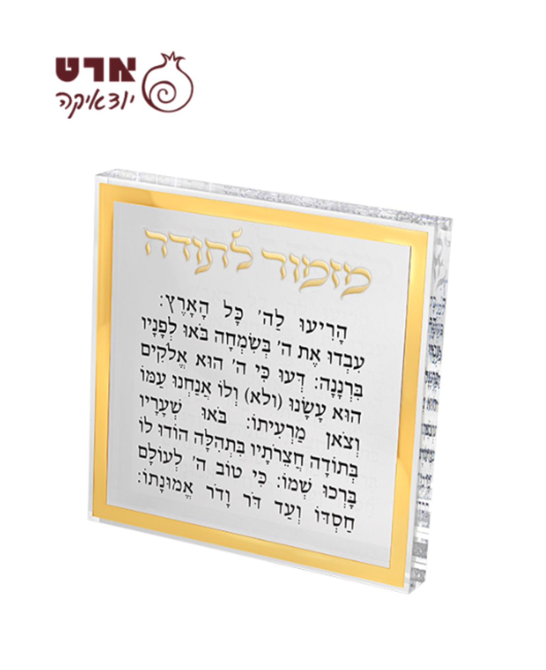 UK81382 מזמור לתודה בלוק אקריליק גדול מסגרת זהב