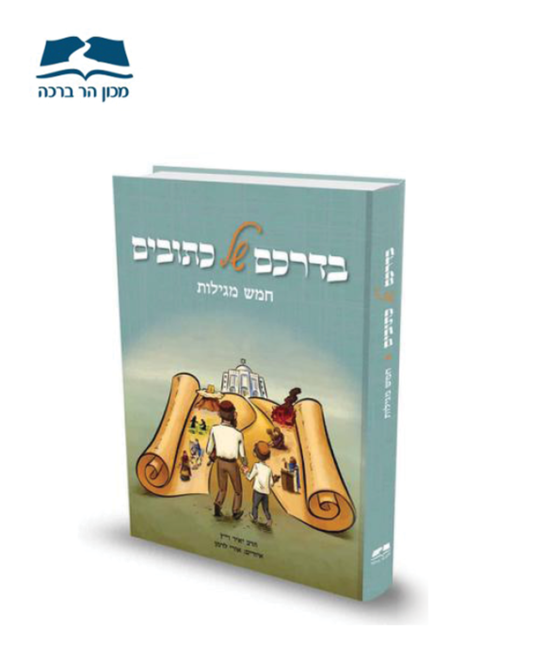 בדרכם של כתובים - חמש מגילות