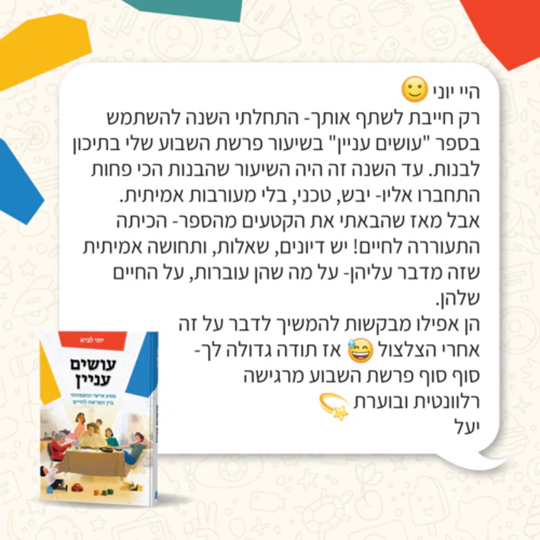 עושים עניין - הרב יוני לביא