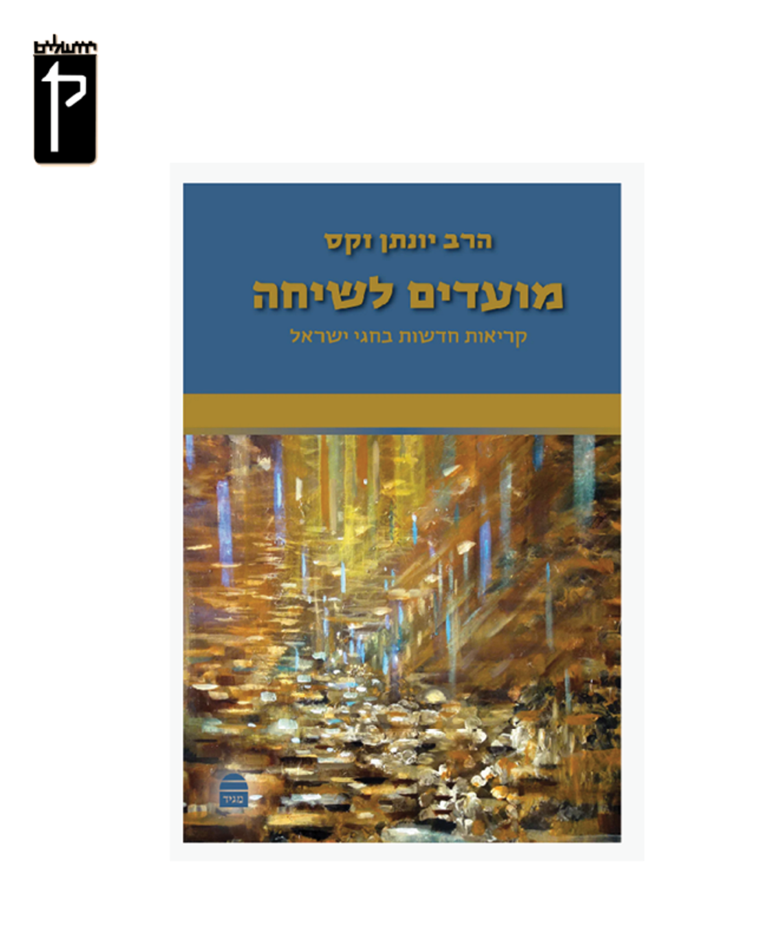 מועדים לשיחה - הרב יונתן זקס