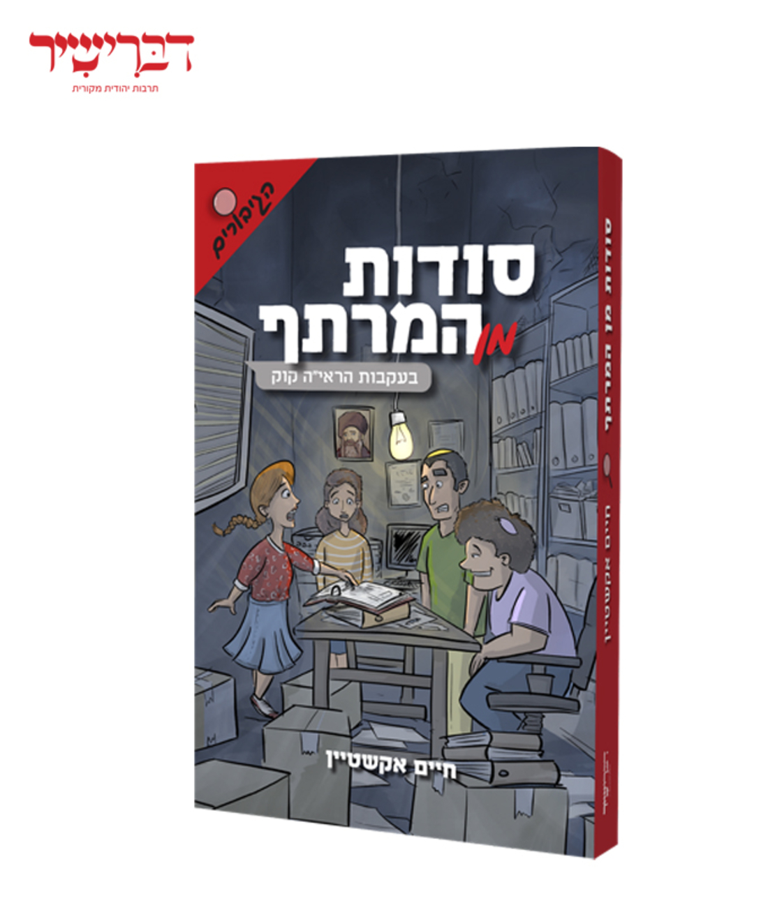 סודות מן המרתף - סדרת הגיבורים
