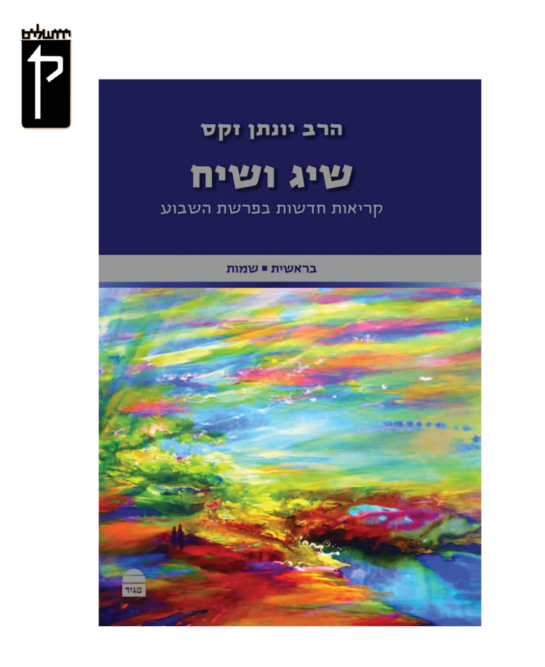 שיג ושיח: קריאות חדשות בפרשת השבוע / בראשית, שמות - הרב זקס