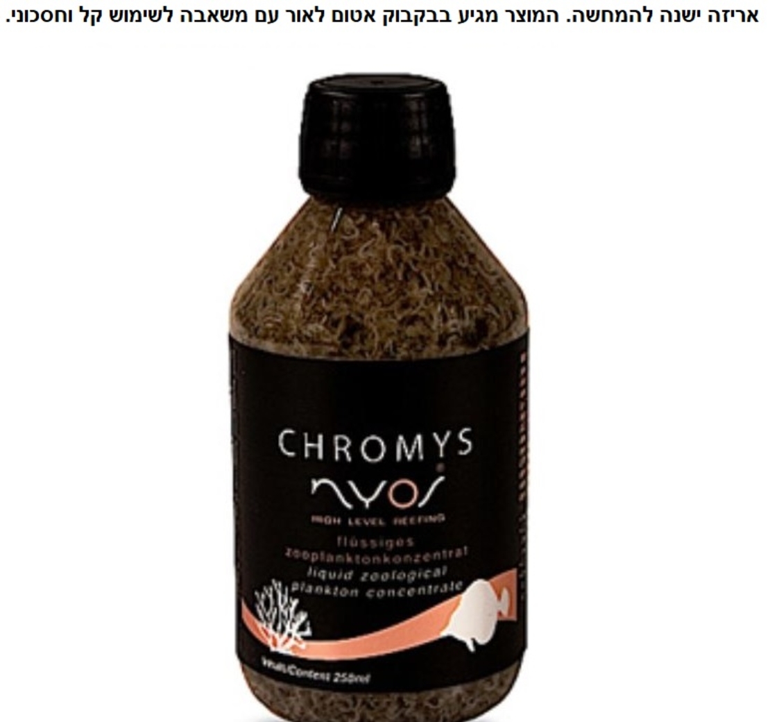פלנקטון נוזלי מרוכז CHROMIS מייסיס להזנת אלמוגים ודגים ניוס 250 מ