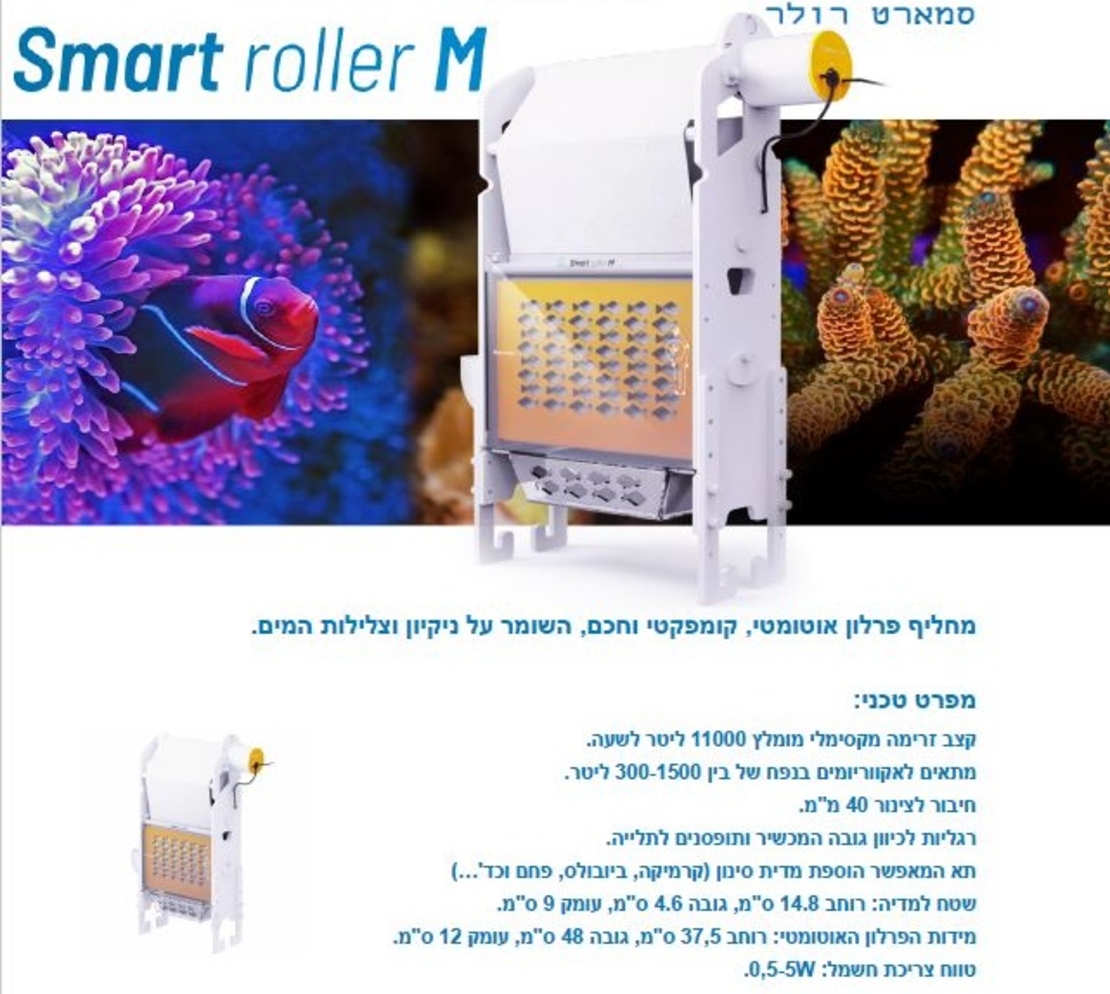 רולרמט פרלון אוטומטי סמרט רולר גדול ריף פקטורי - Reef Factory Smart Roller Large
