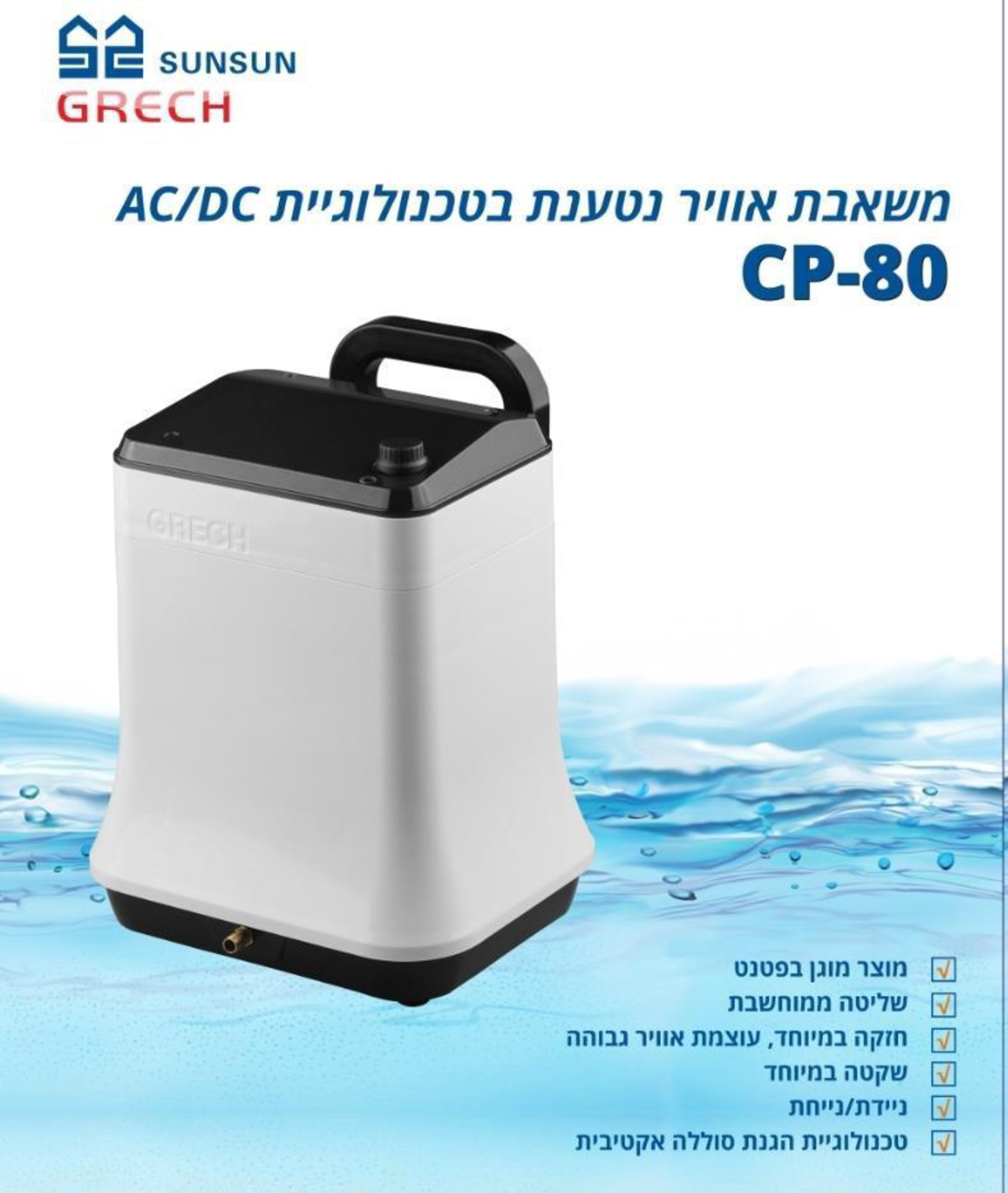 משאבת אוויר נטענת CP-80 סאן סאן 5,500 ליטר/שעה -  SUNSUN Rechargeable air pump CP-80