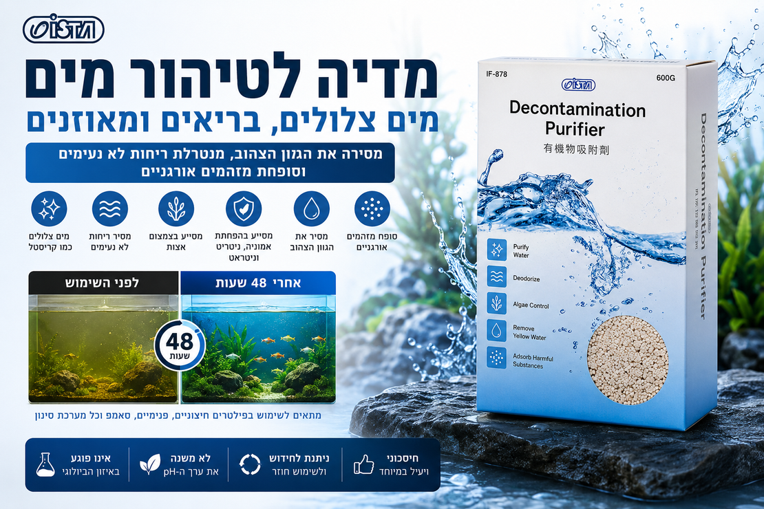 מדיה לטיהור מים איסתא 600 גרם - ISTA Decontamination Purifier 600 g