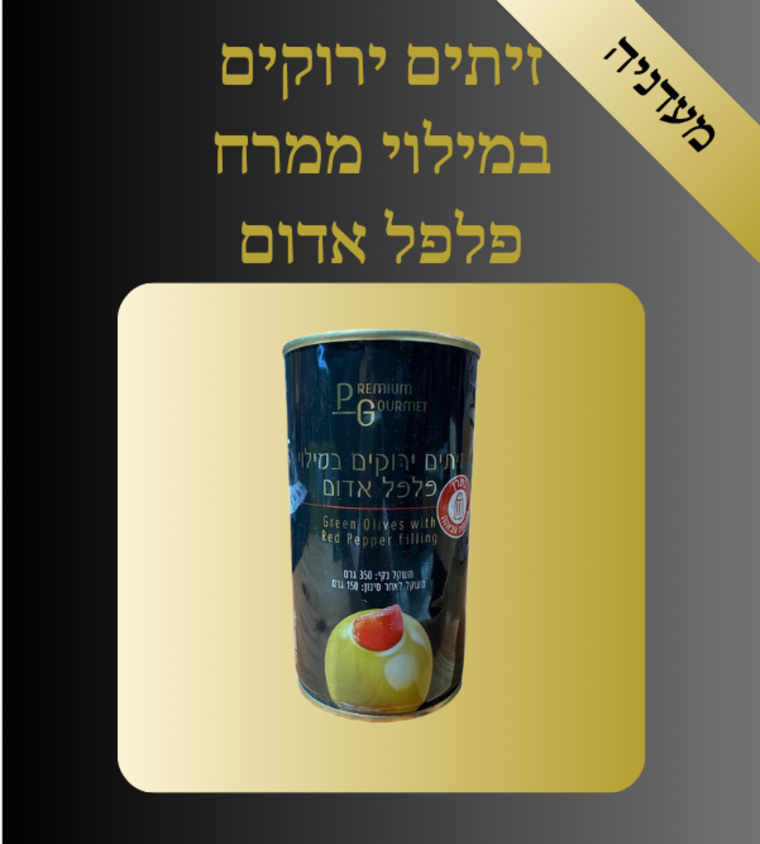 זיתים ירוקים במילוי פלפל אדום