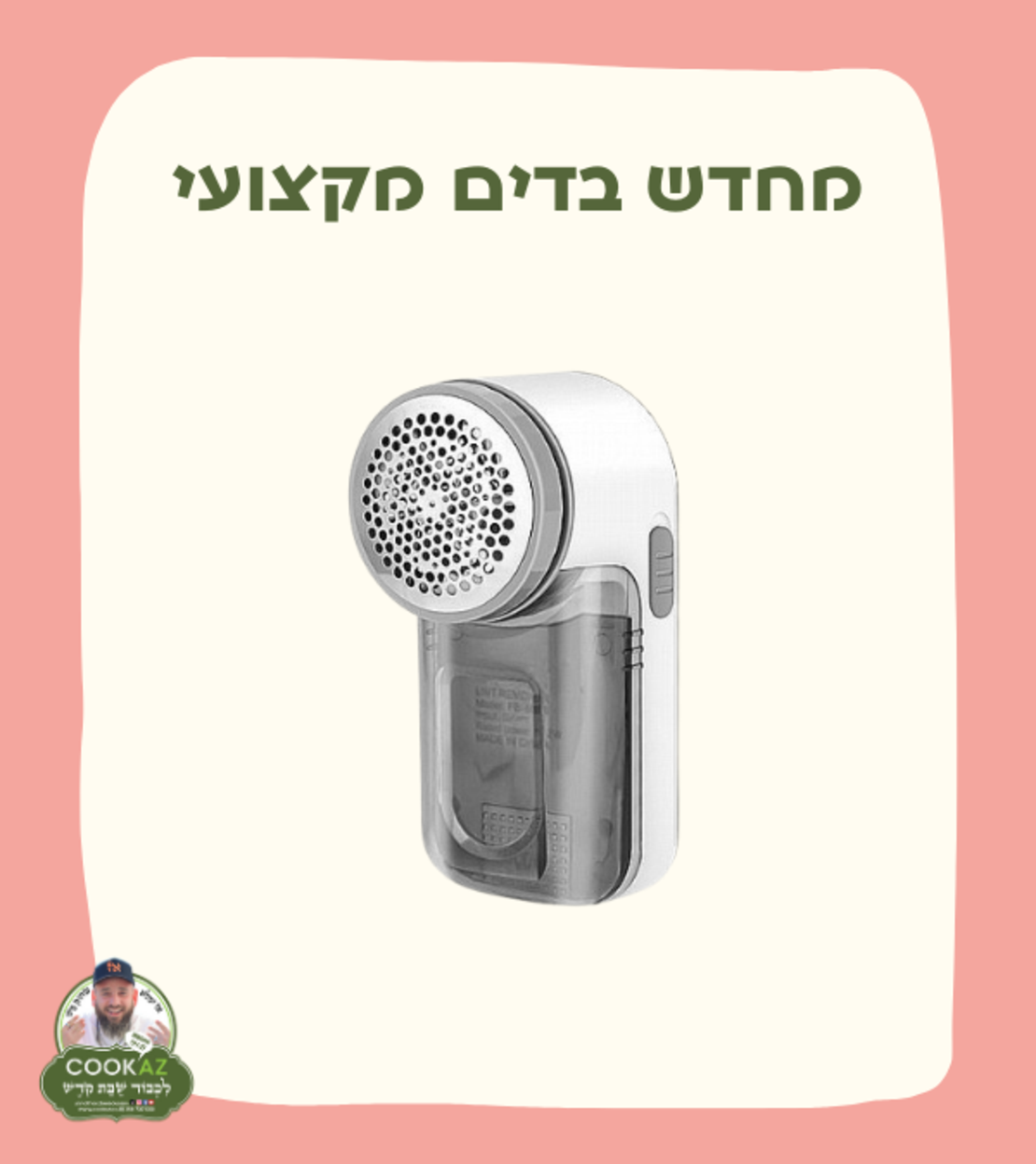 מחדש בדים מקצועי