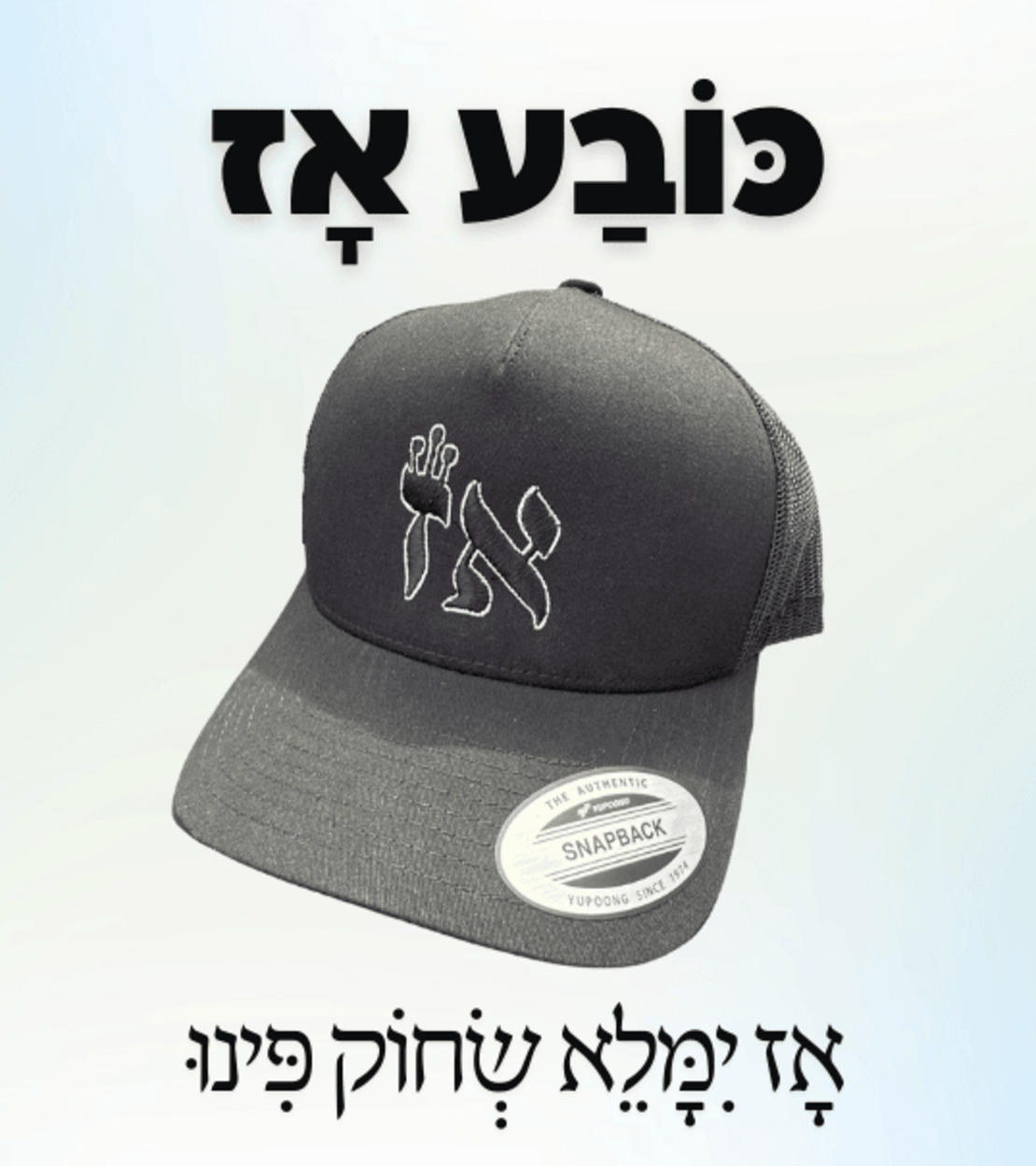 כובע מצחייה ״אז״