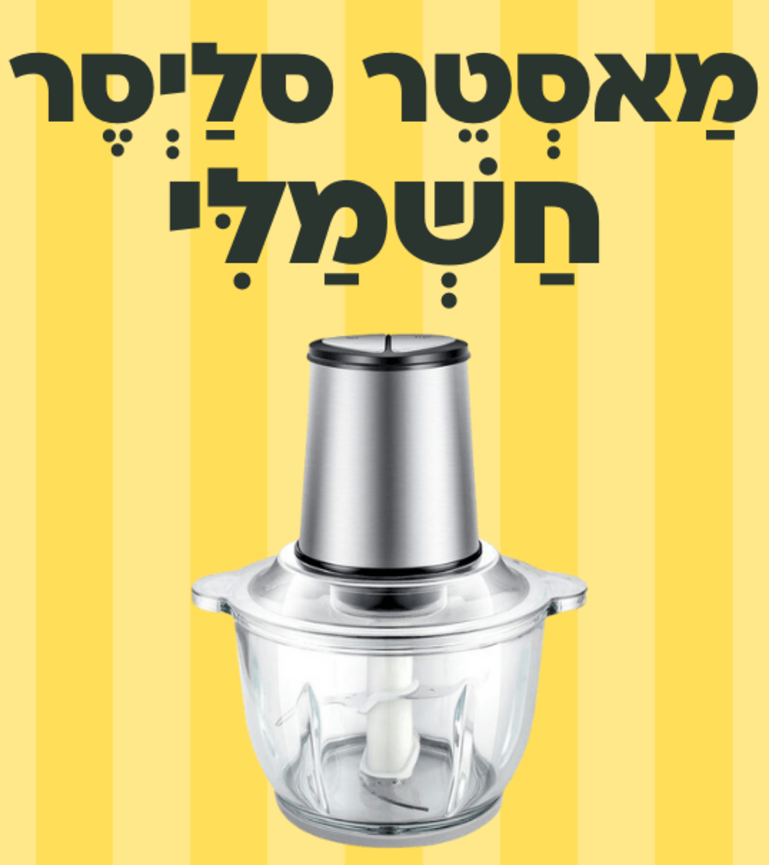 מאסטר סלייסר חשמלי