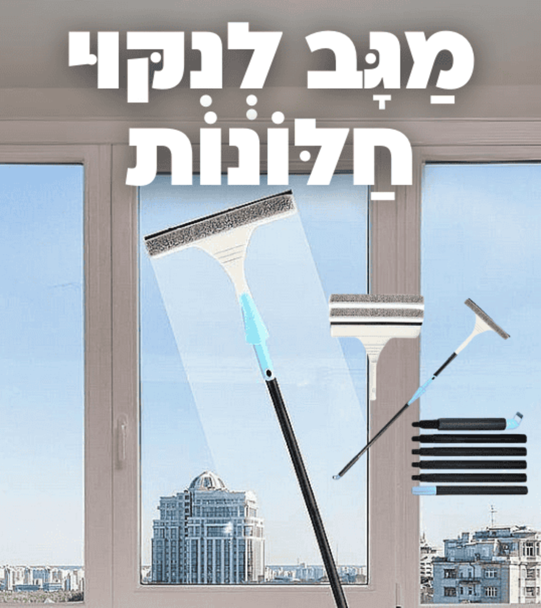 מגב לניקוי חלונות