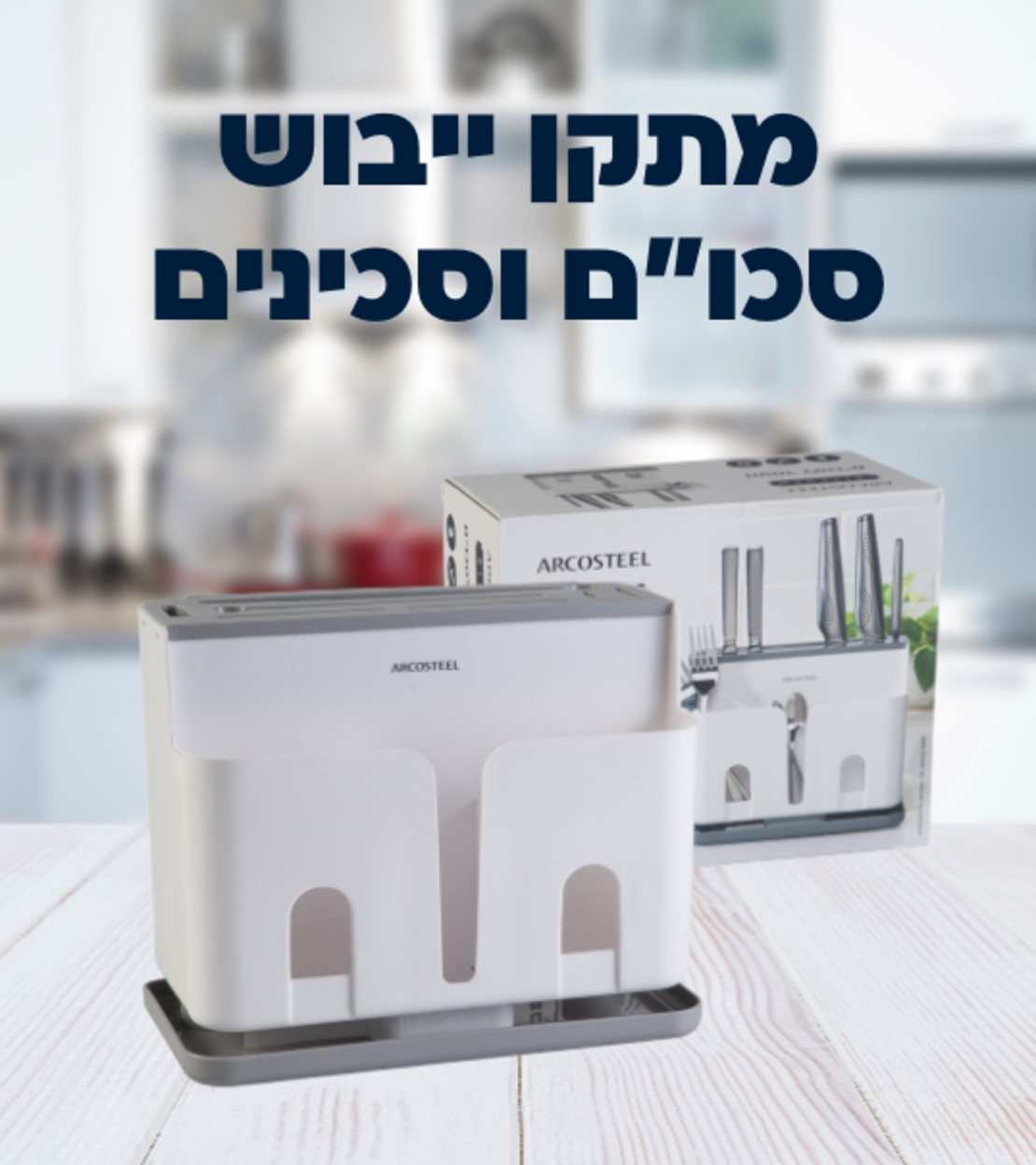 סט מתקנים לניקוי וייבוש כלים