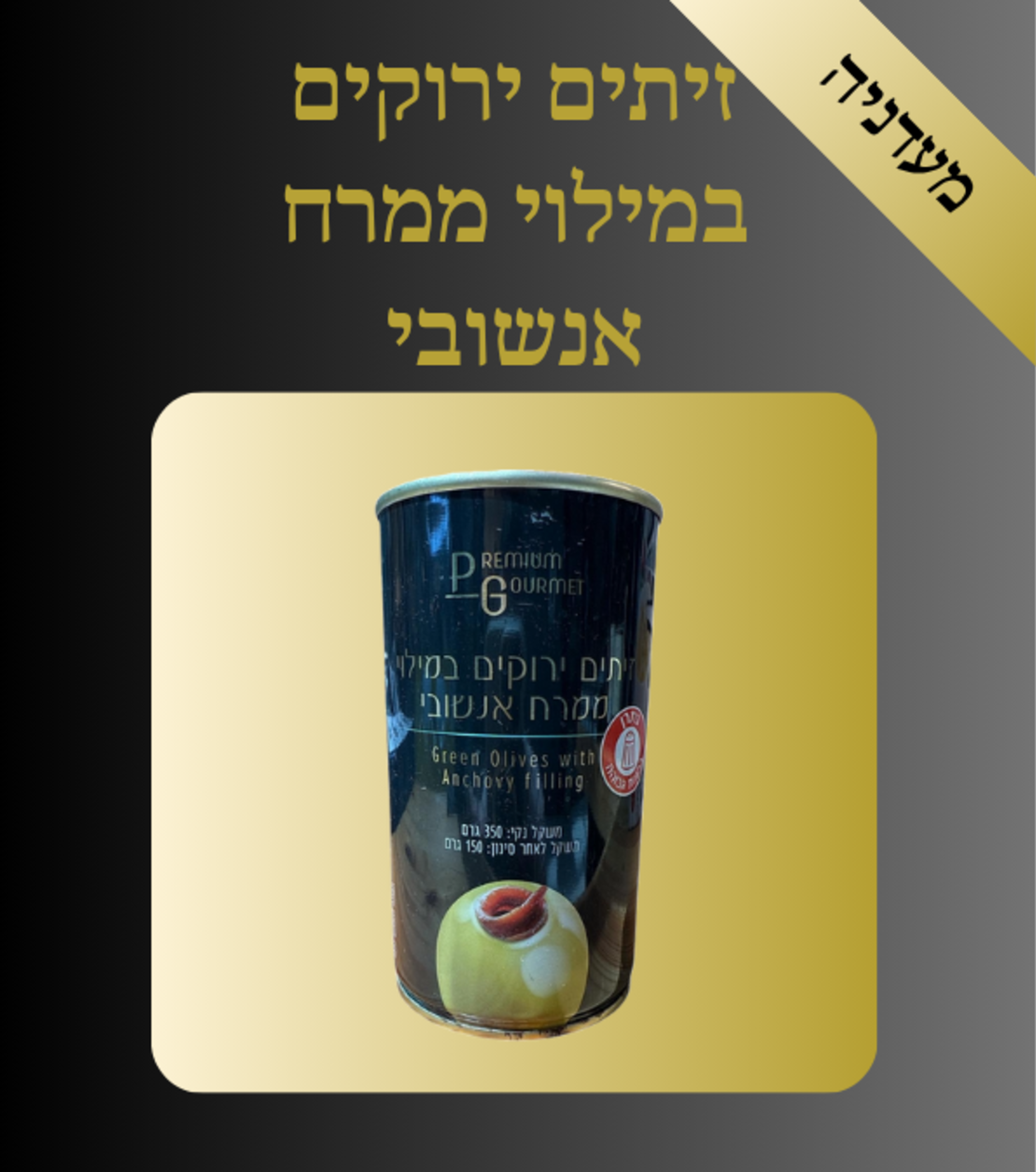 זיתים ירוקים במילוי ממרח אנשובי