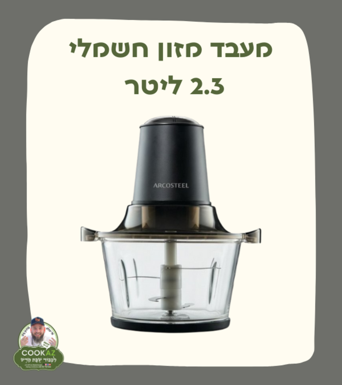 מעבד מזון חשמלי 2.3 ליטר