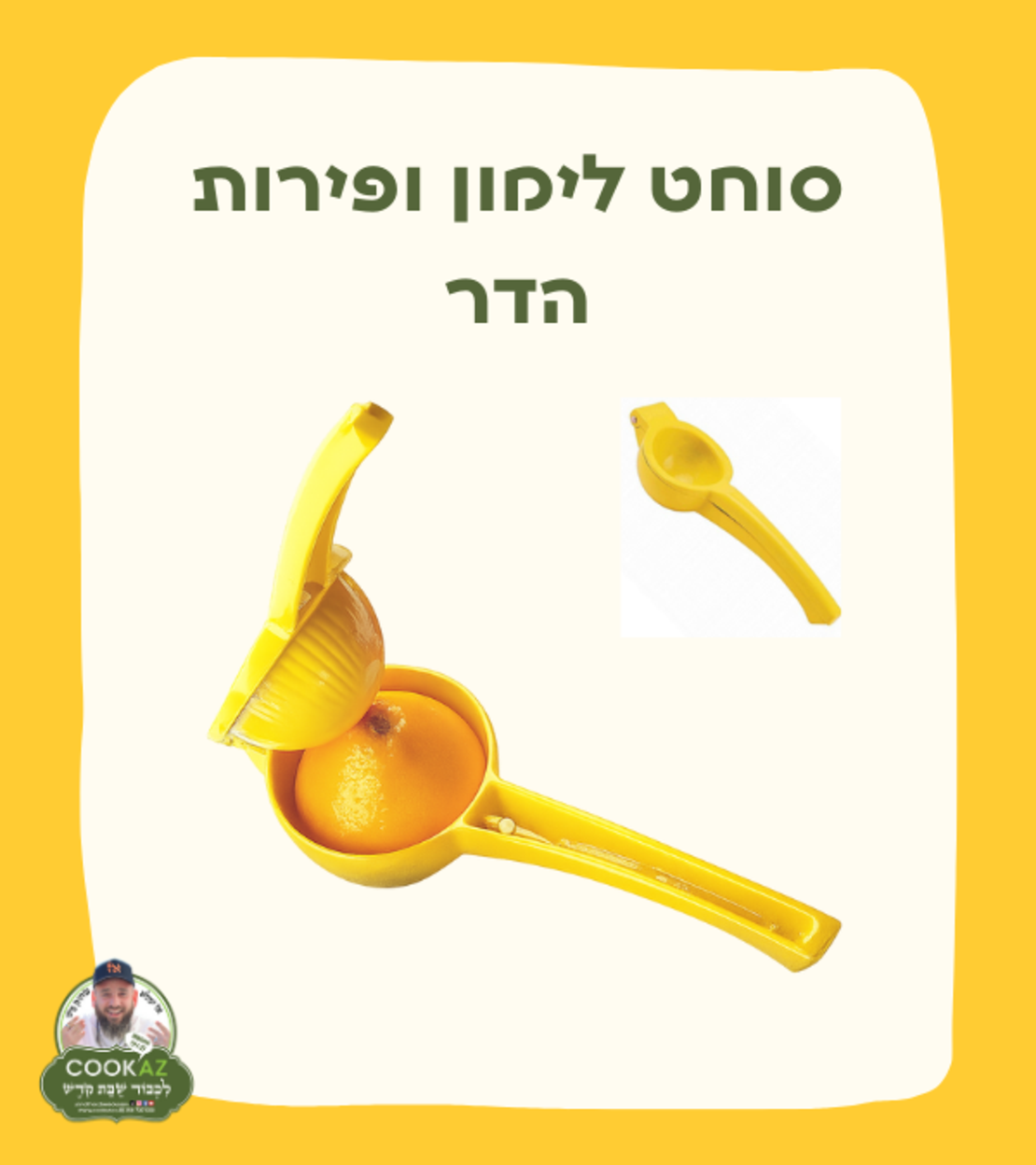 סוחט לימון ופירות הדר