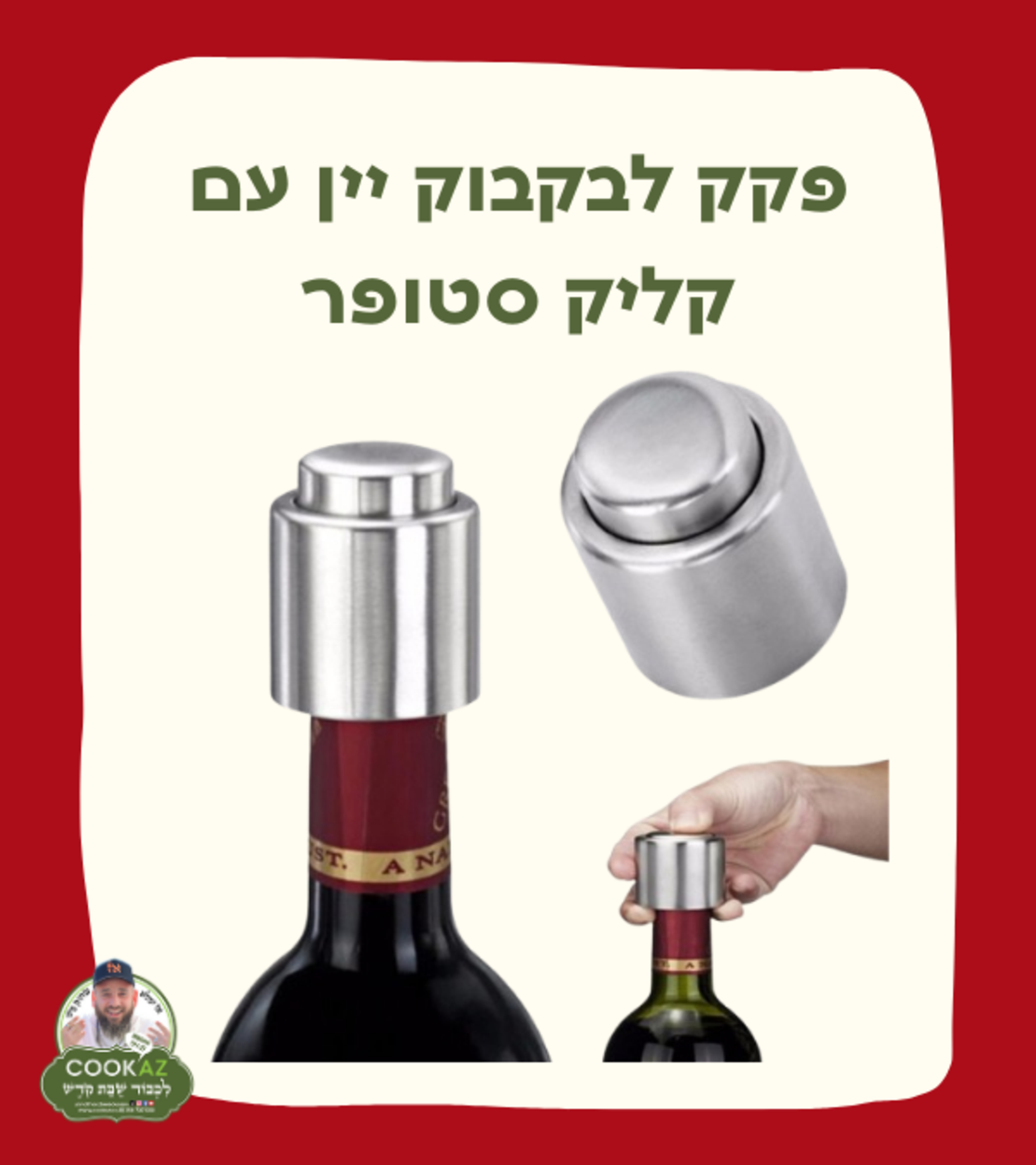 פקק לבקבוק יין עם קליק סטופר