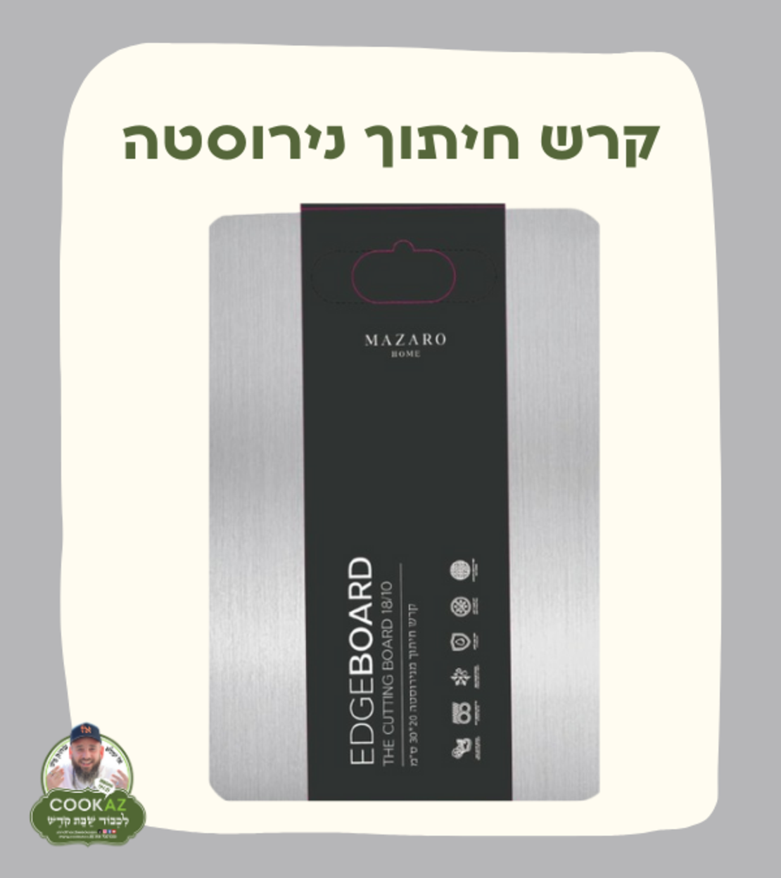 קרש חיתוך נירוסטה