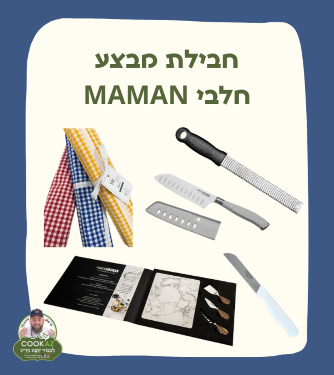 חבילת מבצע MAMAN חלבי