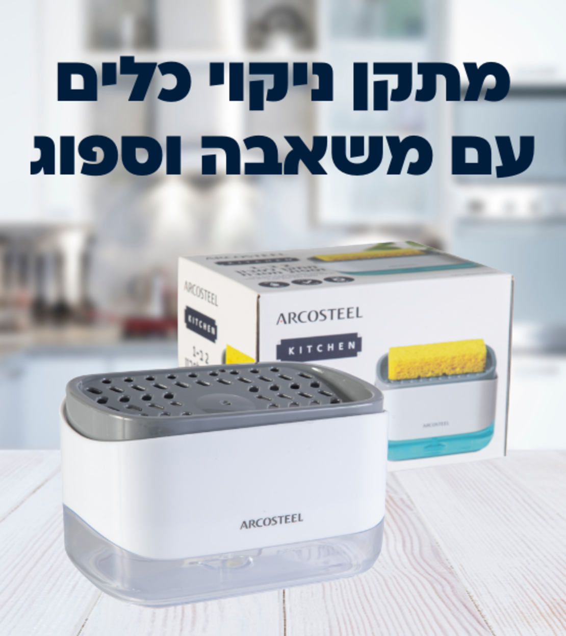 סט מתקנים לניקוי וייבוש כלים