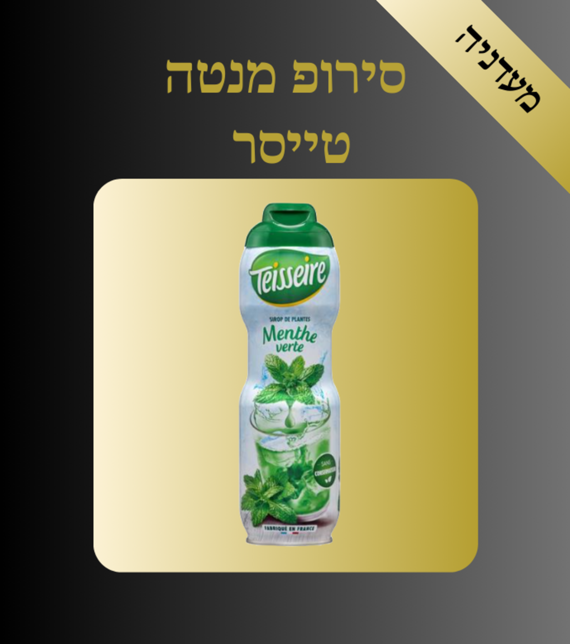 סירופ מנטה