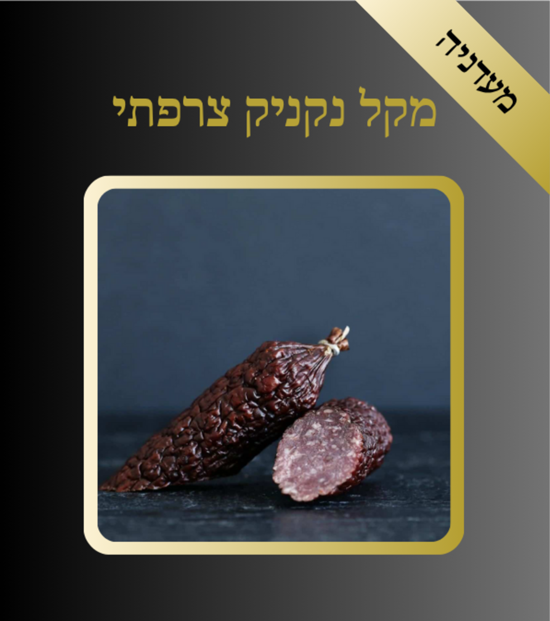 מקל נקניק צרפתי
