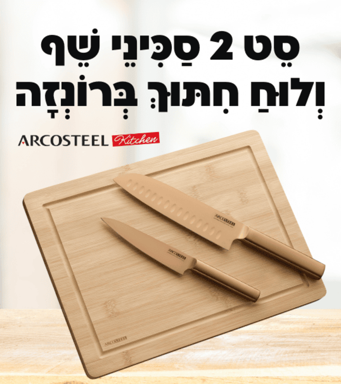 סט 2 סיכיני שף ולוח חיתוך ברונזה