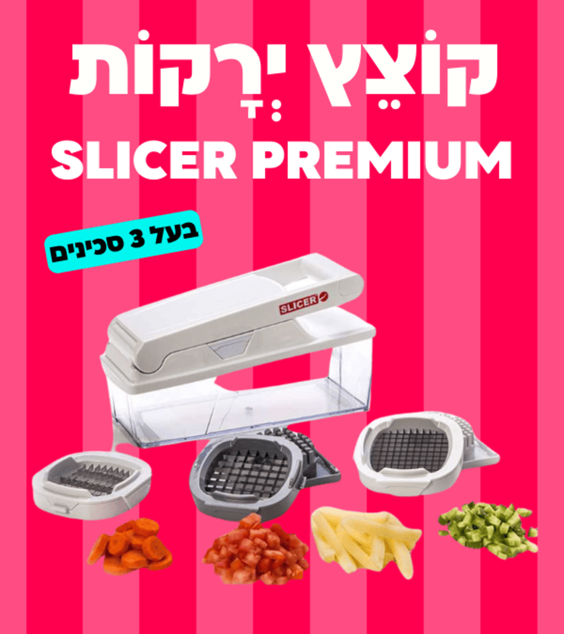 קוצץ ירקות SLICER PREMIUM - בעל 3 סכינים