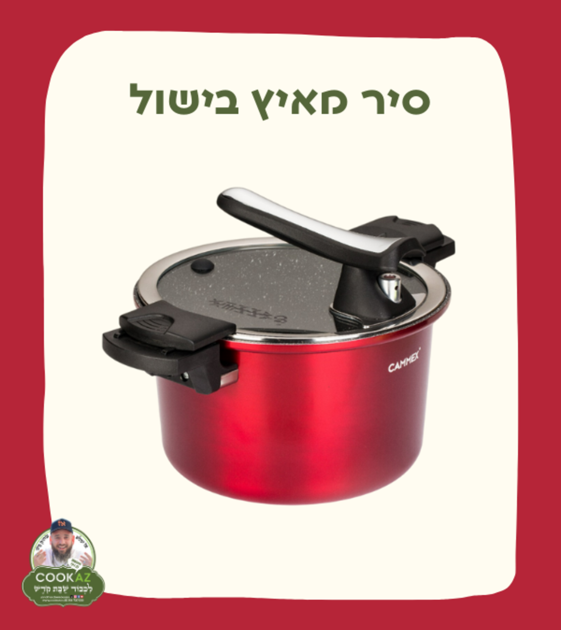 סיר מאיץ בישול