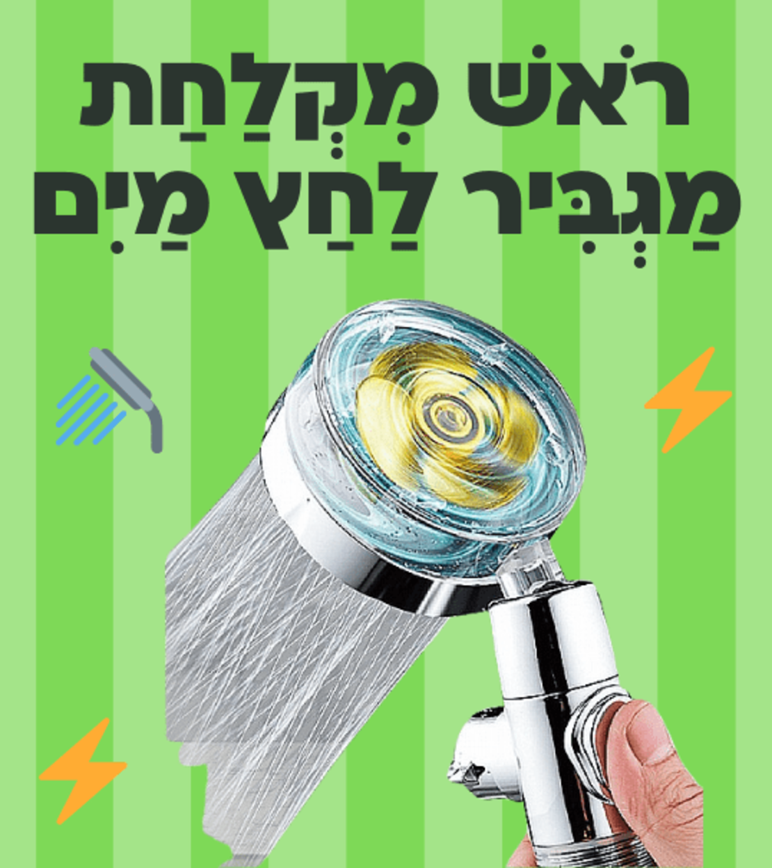 ראש מקלחת מגביר לחץ מים