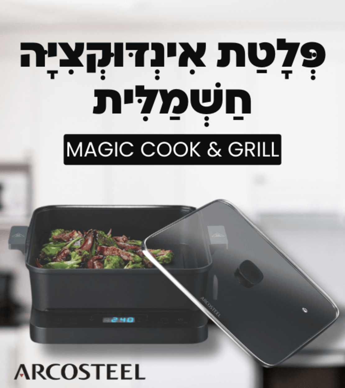 מג׳יק COOK & GRILL - פלטת אינדוקציה חשמלית עם סיר 6 לט' ופלטת גריל