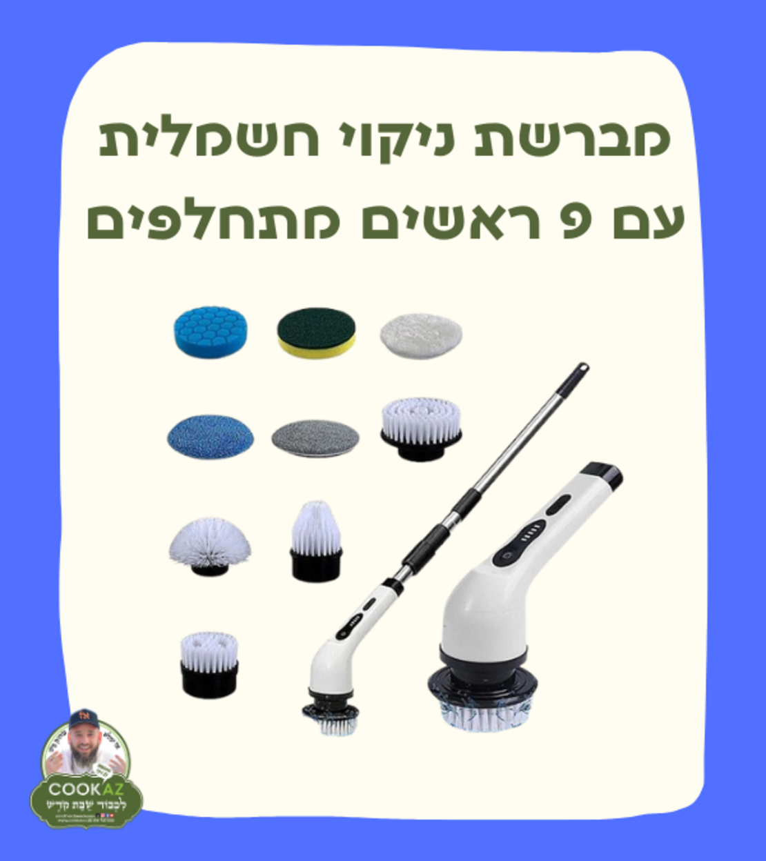 מברשת ניקוי חשמלית עם 9 ראשים מתחלפים